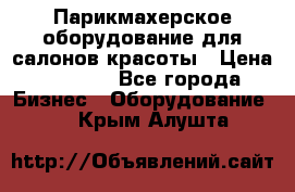 Парикмахерское оборудование для салонов красоты › Цена ­ 2 600 - Все города Бизнес » Оборудование   . Крым,Алушта